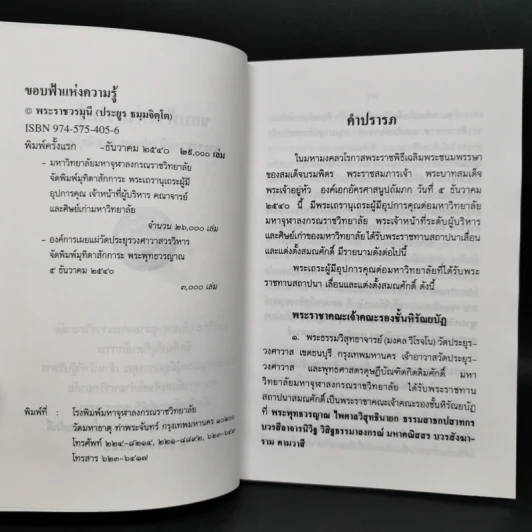 ขอบฟ้าแห่งความรู้ - พระราชวรมุนี (ประยูร ธมมจิตโต) รูปที่ 8