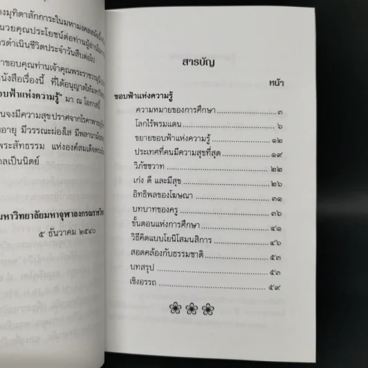 ขอบฟ้าแห่งความรู้ - พระราชวรมุนี (ประยูร ธมมจิตโต) รูปที่ 9