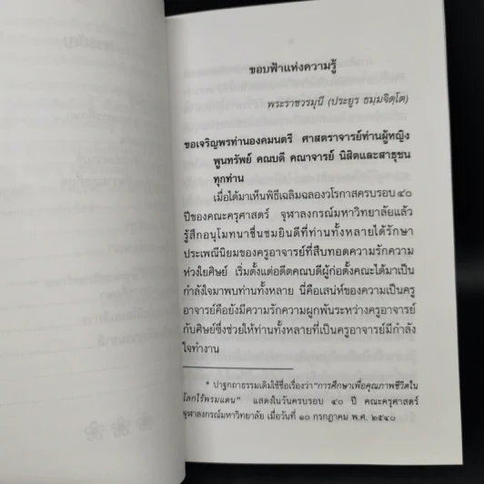 ขอบฟ้าแห่งความรู้ - พระราชวรมุนี (ประยูร ธมมจิตโต) รูปที่ 10