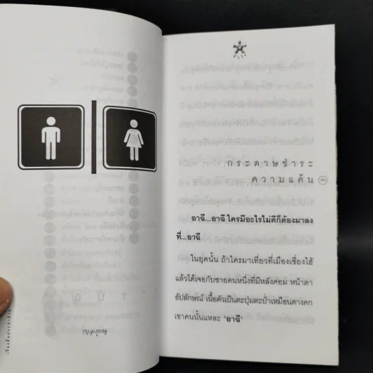 เรื่องสั้นประจำส้วม Toilet Tales - บัวไร รูปที่ 11