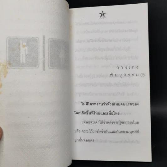 เรื่องสั้นประจำส้วม Toilet Tales - บัวไร รูปที่ 12