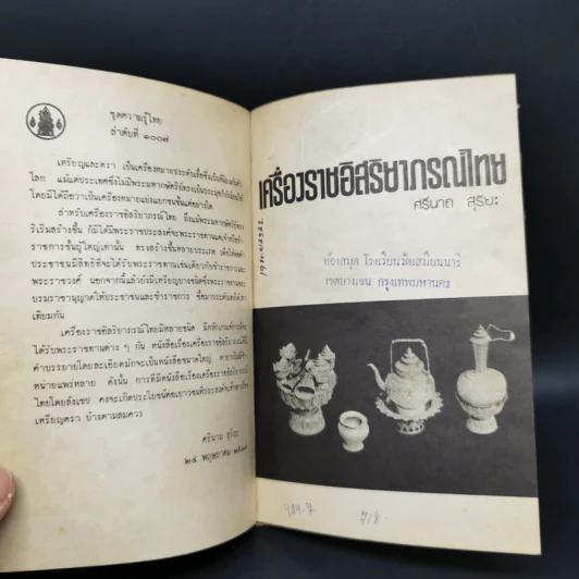 เครื่องราชอิสริยาภรณ์ไทย - คุรุสภา รูปที่ 8