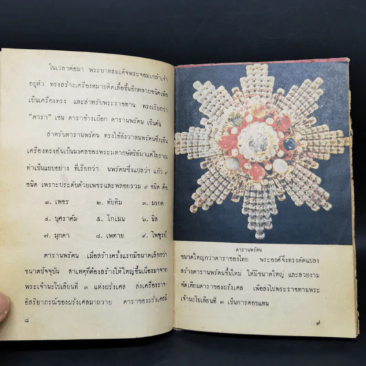 เครื่องราชอิสริยาภรณ์ไทย - คุรุสภา รูปที่ 10