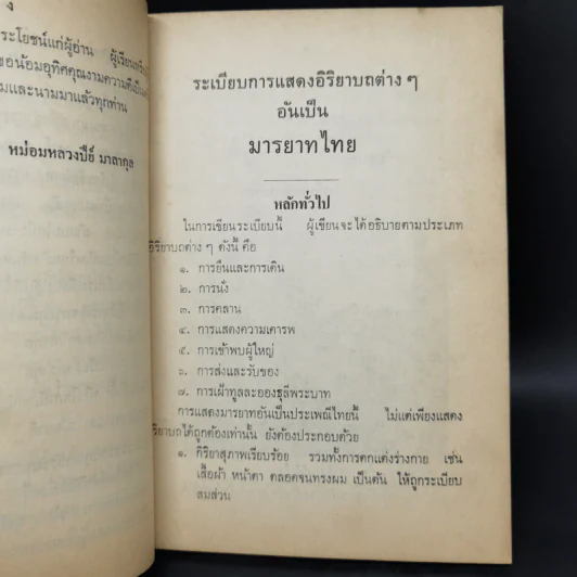 มารยาทไทยของหม่อมหลวงปีย์ มาลากุล - กองวัฒนธรรม สำนักปลัดกระทรวงศึกษาธิการ รูปที่ 12