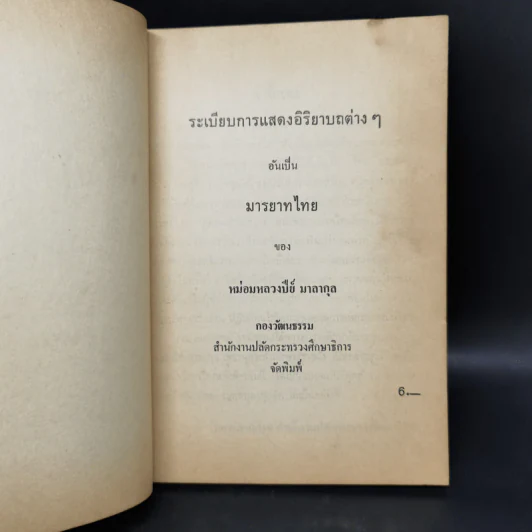 มารยาทไทยของหม่อมหลวงปีย์ มาลากุล - กองวัฒนธรรม สำนักปลัดกระทรวงศึกษาธิการ รูปที่ 8