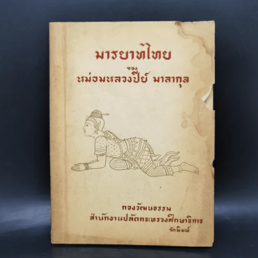มารยาทไทยของหม่อมหลวงปีย์ มาลากุล - กองวัฒนธรรม สำนักปลัดกระทรวงศึกษาธิการ รูปที่ 1