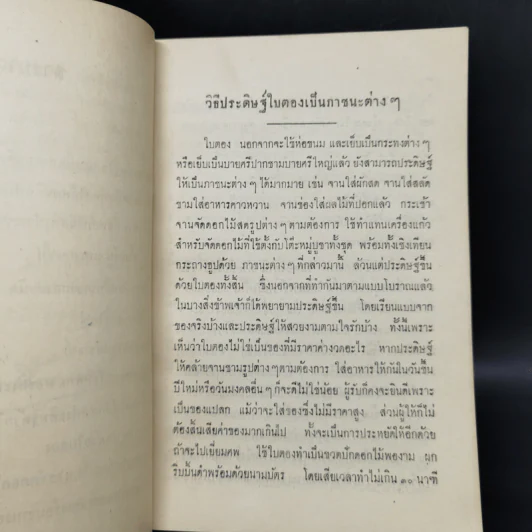 วิธีประดิษฐ์ใบตองเป็นภาชนะ ตามแบบเก่าและใหม่ - เยื้อน ภาณุทัต รูปที่ 10