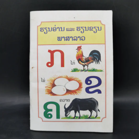 หนังสือตัวอักษรภาษาลาว รูปที่ 1