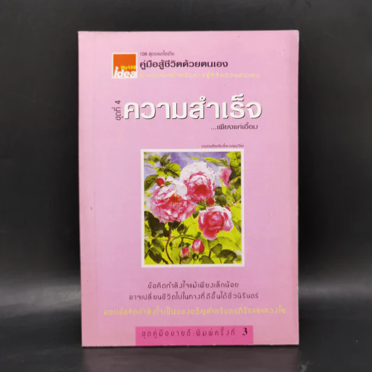 คู่มือสู้ชีวิตด้วยตนเอง ชุดที่ 4 ความสำเร็จเพียงแค่เอื้อม รูปที่ 1