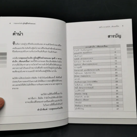 คู่มือสู้ชีวิตด้วยตนเอง ชุดที่ 4 ความสำเร็จเพียงแค่เอื้อม รูปที่ 10