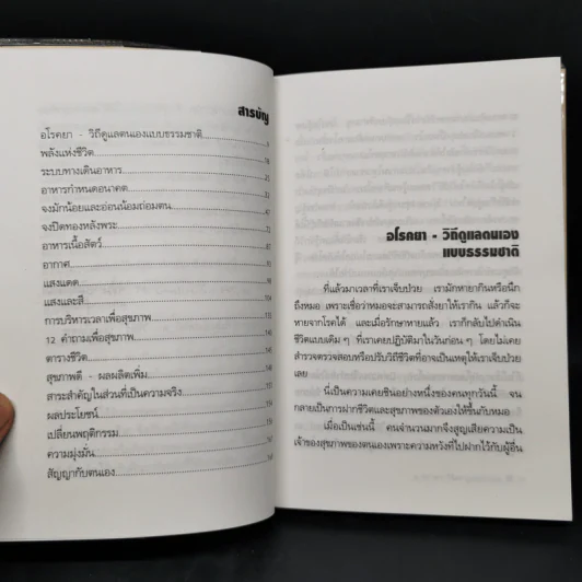 วิธีดูแลตนเองแบบธรรมชาติ - ศ.นพ.ดร.วิจิตร บุณยะโหตระ รูปที่ 9