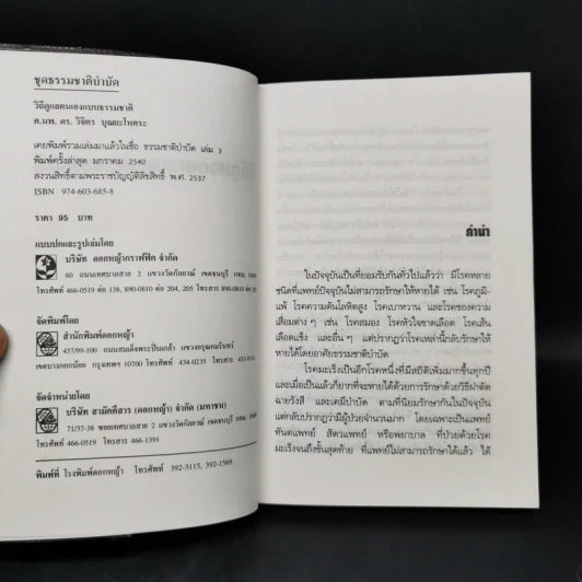 วิธีดูแลตนเองแบบธรรมชาติ - ศ.นพ.ดร.วิจิตร บุณยะโหตระ รูปที่ 8