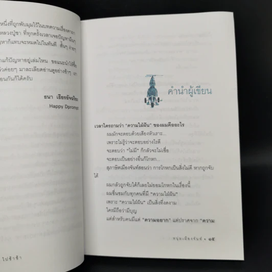 ฝันใกล้ใกล้ ไปช้าช้า (ฟาสต์ฟู้ดธุรกิจ 4) - หนุ่มเมืองจันท์ รูปที่ 11