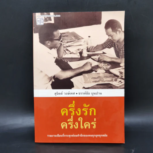 ครึ่งรัก ครึ่งใคร่ - สุจิตต์ วงษ์เทศ, ขรรค์ชัย บุนปาน รูปที่ 1