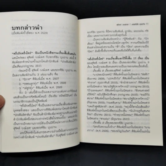 ครึ่งรัก ครึ่งใคร่ - สุจิตต์ วงษ์เทศ, ขรรค์ชัย บุนปาน รูปที่ 10