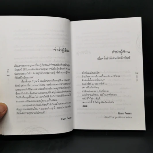 รวมเรื่องสั้นชุด ว้าวุ่น - ปินดา โพสยะ รูปที่ 12