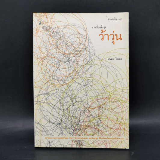 รวมเรื่องสั้นชุด ว้าวุ่น - ปินดา โพสยะ รูปที่ 1