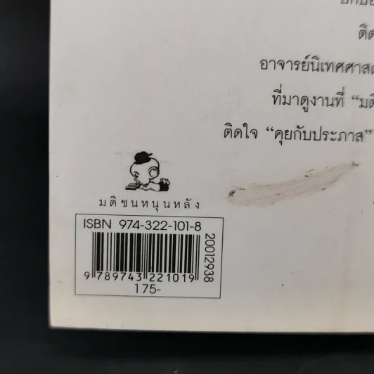 คุยกับประภาส - ประภาส ชลศรานนท์ รูปที่ 13