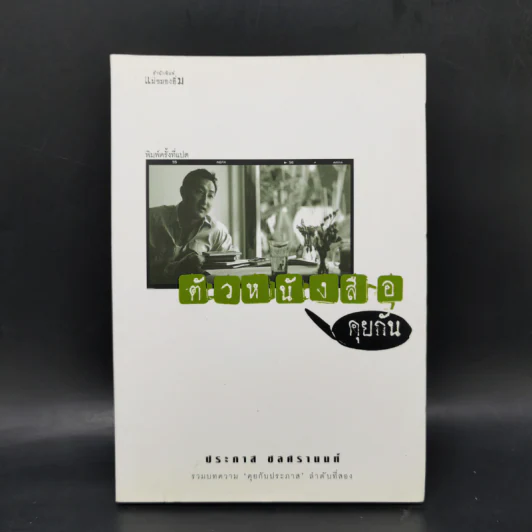 ตัวหนังสือคุยกัน - ประภาส ชลศรานนท์ รูปที่ 1