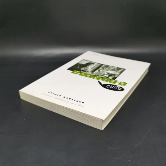 ตัวหนังสือคุยกัน - ประภาส ชลศรานนท์ รูปที่ 7