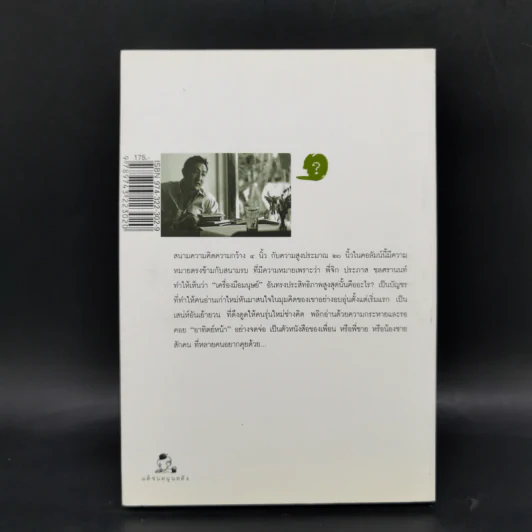 ตัวหนังสือคุยกัน - ประภาส ชลศรานนท์ รูปที่ 2