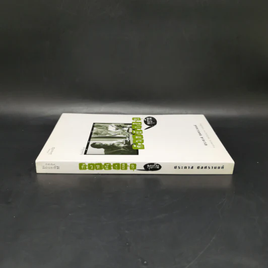 ตัวหนังสือคุยกัน - ประภาส ชลศรานนท์ รูปที่ 3