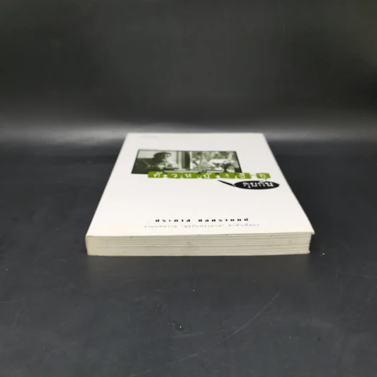 ตัวหนังสือคุยกัน - ประภาส ชลศรานนท์ รูปที่ 4