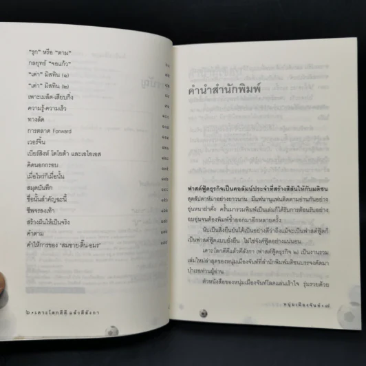 เดาะโลกดีดี แล้วตีลังกา (ฟาสต์ฟู้ดธุรกิจ 2) - หนุ่ม เมืองจันท์ รูปที่ 9