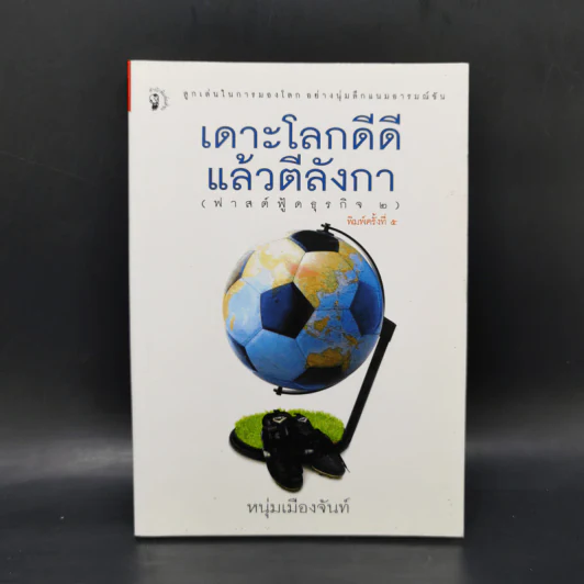 เดาะโลกดีดี แล้วตีลังกา (ฟาสต์ฟู้ดธุรกิจ 2) - หนุ่ม เมืองจันท์ รูปที่ 1