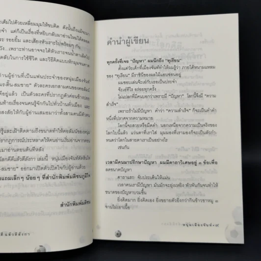 เดาะโลกดีดี แล้วตีลังกา (ฟาสต์ฟู้ดธุรกิจ 2) - หนุ่ม เมืองจันท์ รูปที่ 10