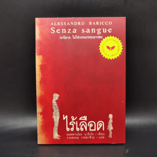 ไร้เลือด - อเลซซานโดร บาริกโก เขียน, งามพรรณ เวชชาชีวะ แปล รูปที่ 1