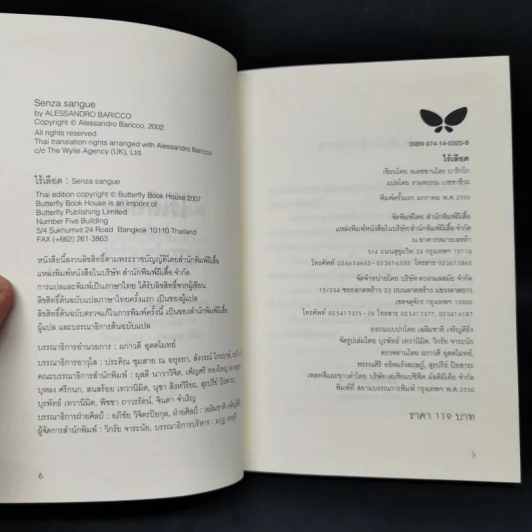 ไร้เลือด - อเลซซานโดร บาริกโก เขียน, งามพรรณ เวชชาชีวะ แปล รูปที่ 8