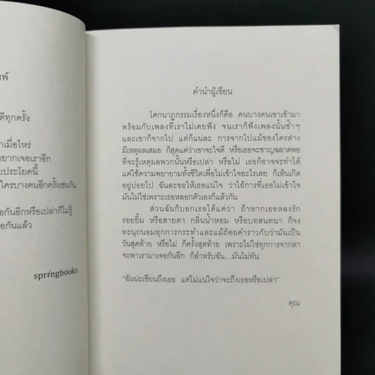 ไม่ใช่ทุกการจากลา จะพาเรามาเจอกันอีก - คุณ รูปที่ 10