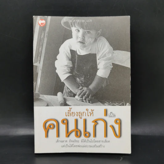 เลี้ยงลูกให้เป็นคนเก่ง - ตัวหูฮุย, รัถยา สารธรรม รูปที่ 1