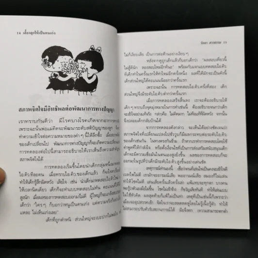 เลี้ยงลูกให้เป็นคนเก่ง - ตัวหูฮุย, รัถยา สารธรรม รูปที่ 13