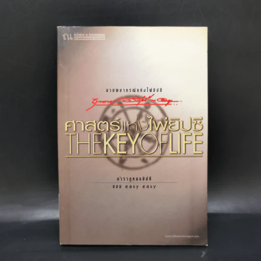 ศาสตร์แห่งไพ่ยิปซี The Key of Life - ขุนทอง อสุนี ณ อยุธยา รูปที่ 1
