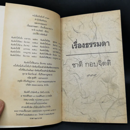 เรื่องธรรมดา - ชาติ กอบจิตติ รูปที่ 8