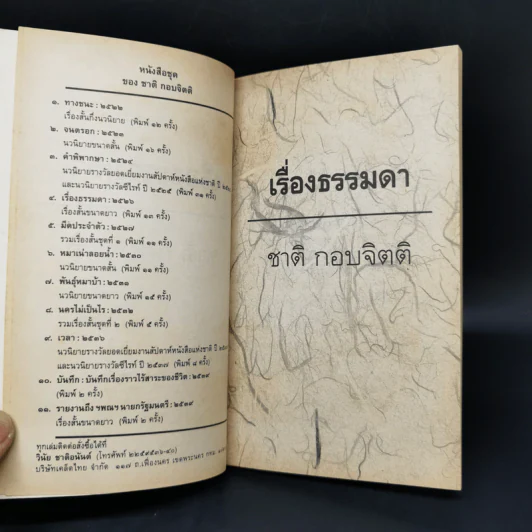 เรื่องธรรมดา - ชาติ กอบจิตติ รูปที่ 9