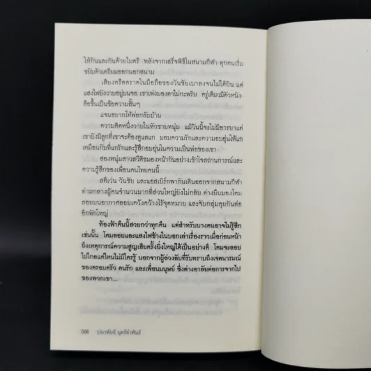 9 ริคเตอร์ - ปนาพันธ์ นุตร์อำ รูปที่ 12