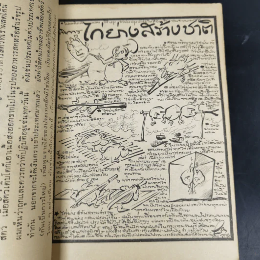 ขบวนการแก้จน เล่ม 2 - ประยูร จรรยาวงษ์ รูปที่ 10