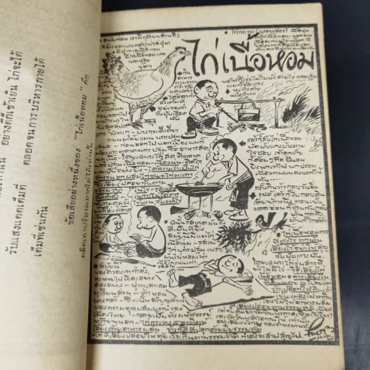 ขบวนการแก้จน เล่ม 2 - ประยูร จรรยาวงษ์ รูปที่ 12