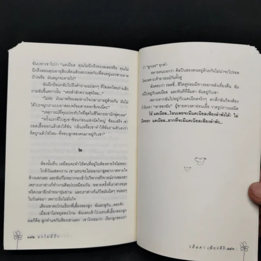 นกไม่มีปีก - วดีลดา เพียงศิริ รูปที่ 12