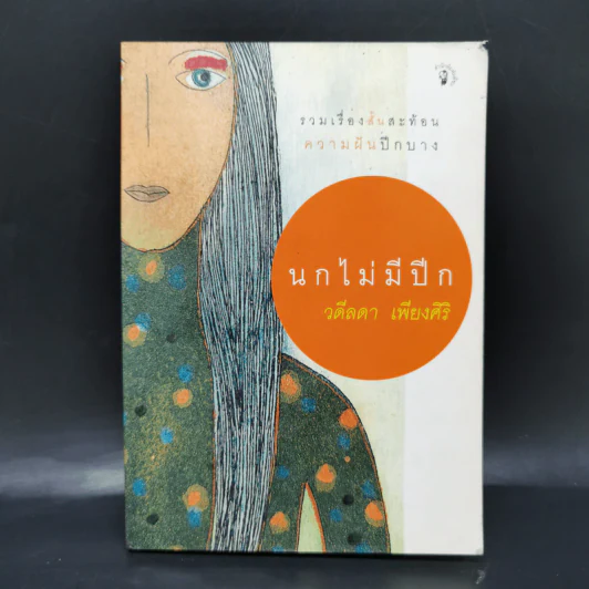 นกไม่มีปีก - วดีลดา เพียงศิริ รูปที่ 1