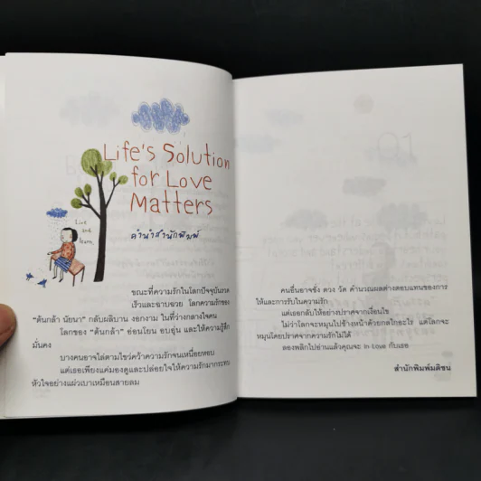 คำตอบของทางออก - ต้นกล้า นัยนา รูปที่ 10