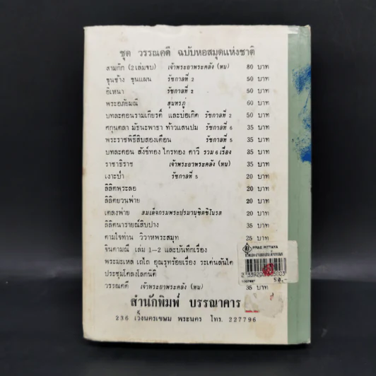ชีวิตและงานของ สมเด็จกรมพระยาดำรงราชานุภาพ - ท่านหญิงพูนพิศมัย ดิศกุล รูปที่ 2