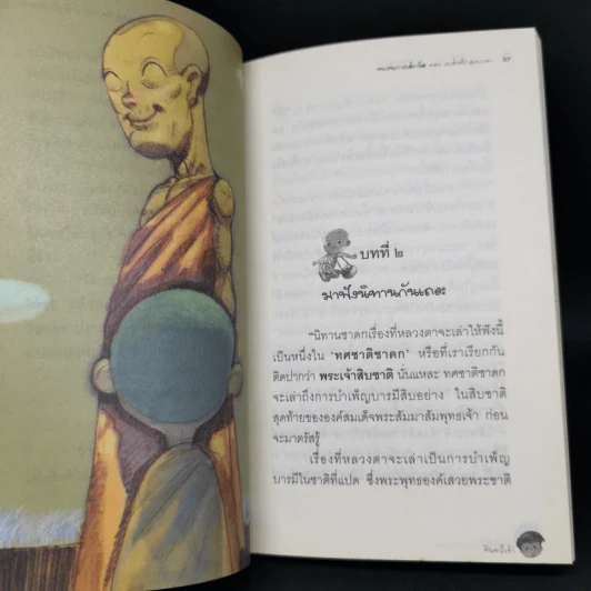 ขบวนการเด็กวัด ตอน เผด็จศึกอุเบกขา - จันทร์เจ้า รูปที่ 12