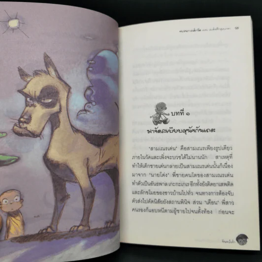 ขบวนการเด็กวัด ตอน เผด็จศึกอุเบกขา - จันทร์เจ้า รูปที่ 11