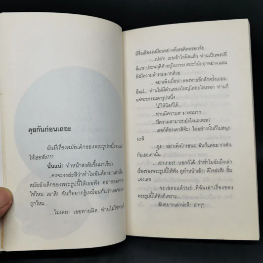 ขบวนการเด็กวัด ตอน เผด็จศึกอุเบกขา - จันทร์เจ้า รูปที่ 10