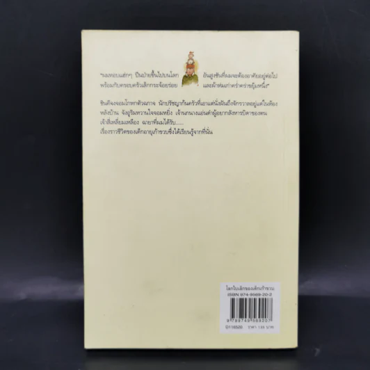 โลกใบเล็กของเด็กเก้าขวบ - วีกีซอล รูปที่ 2