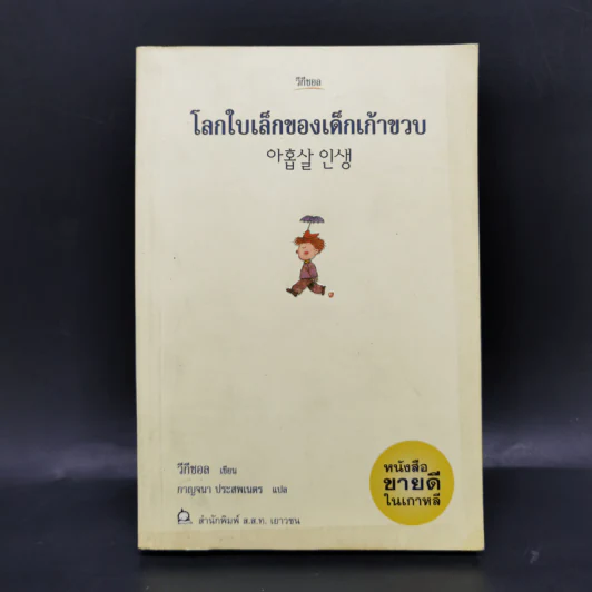 โลกใบเล็กของเด็กเก้าขวบ - วีกีซอล รูปที่ 1